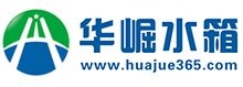华崛水箱